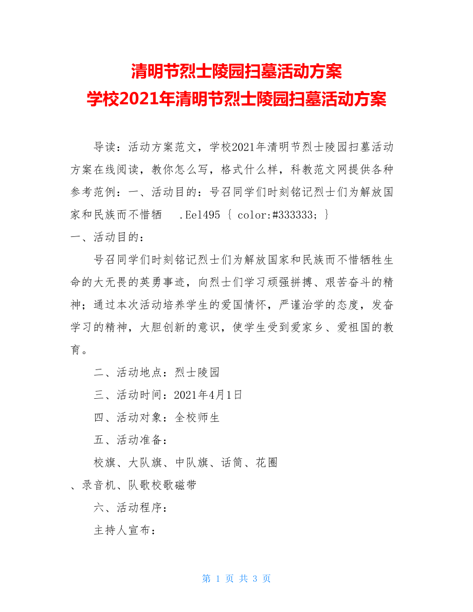 清明节烈士陵园扫墓活动方案 学校2021年清明节烈士陵园扫墓活动方案.doc_第1页