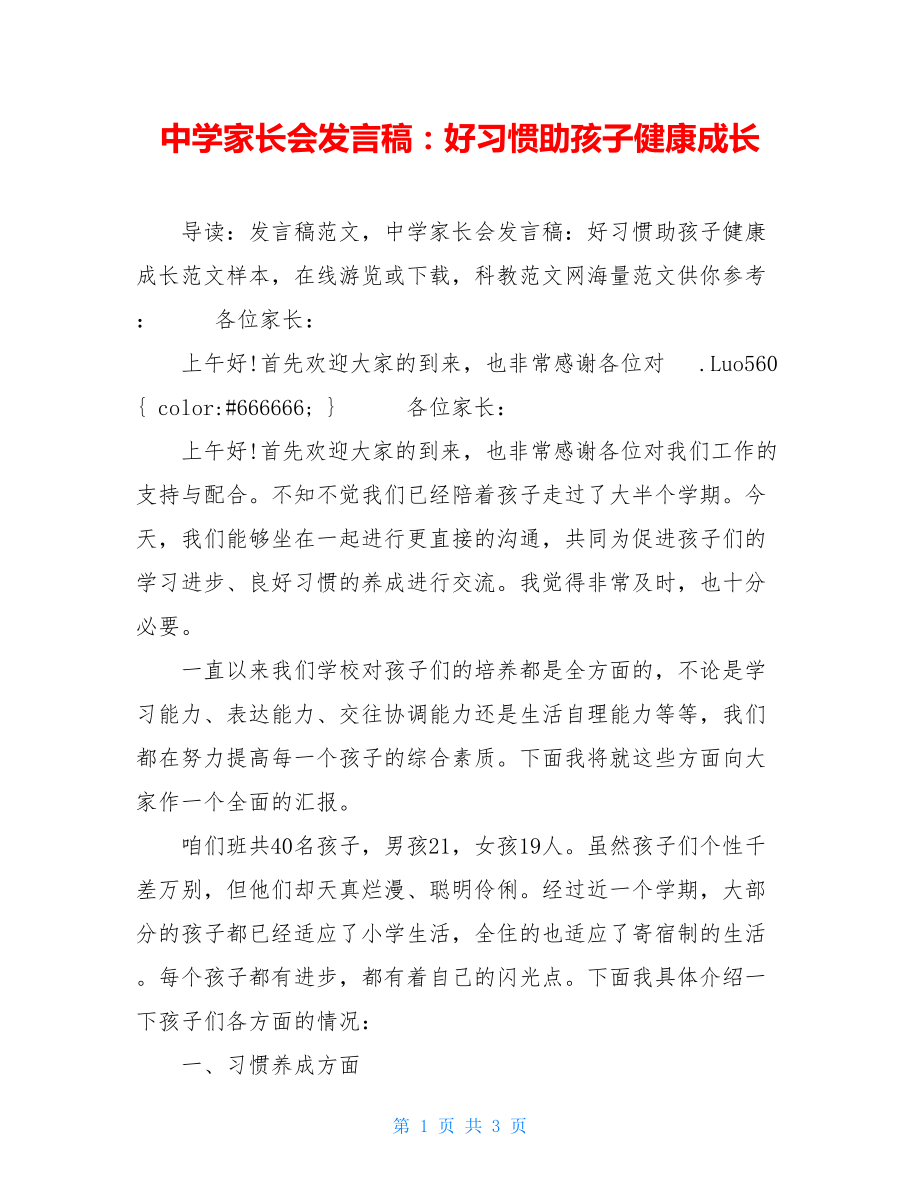 中学家长会发言稿：好习惯助孩子健康成长 .doc_第1页