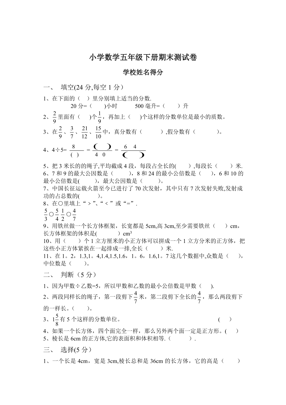 小学数学五年级下册期末检测双向细目表、试卷、答案.doc_第2页