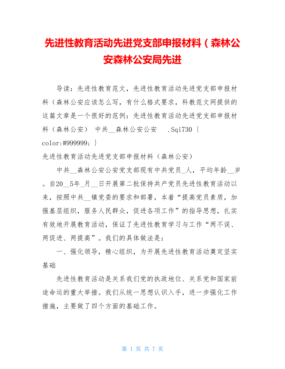 先进性教育活动先进党支部申报材料（森林公安森林公安局先进.doc_第1页