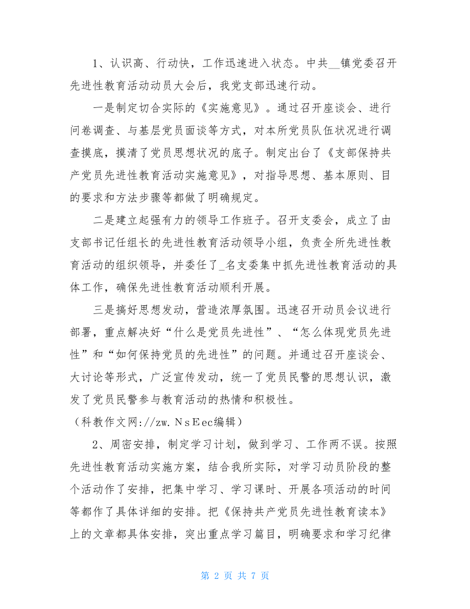 先进性教育活动先进党支部申报材料（森林公安森林公安局先进.doc_第2页