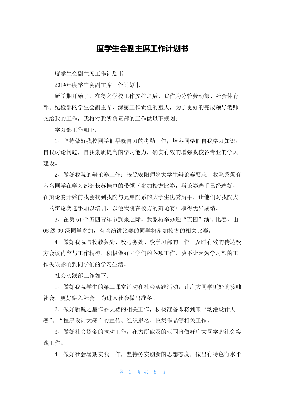 度学生会副主席工作计划书.docx_第1页