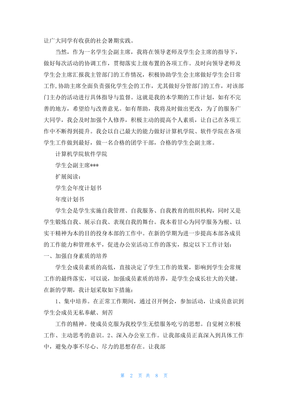 度学生会副主席工作计划书.docx_第2页