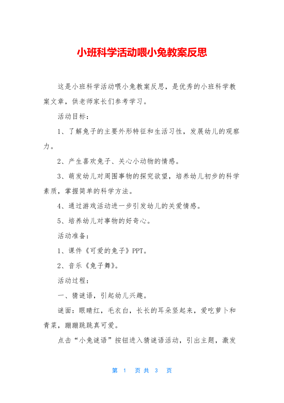 小班科学活动喂小兔教案反思.docx_第1页