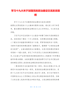 学习十九大关于加强党的政治建设交流发言提纲 .doc