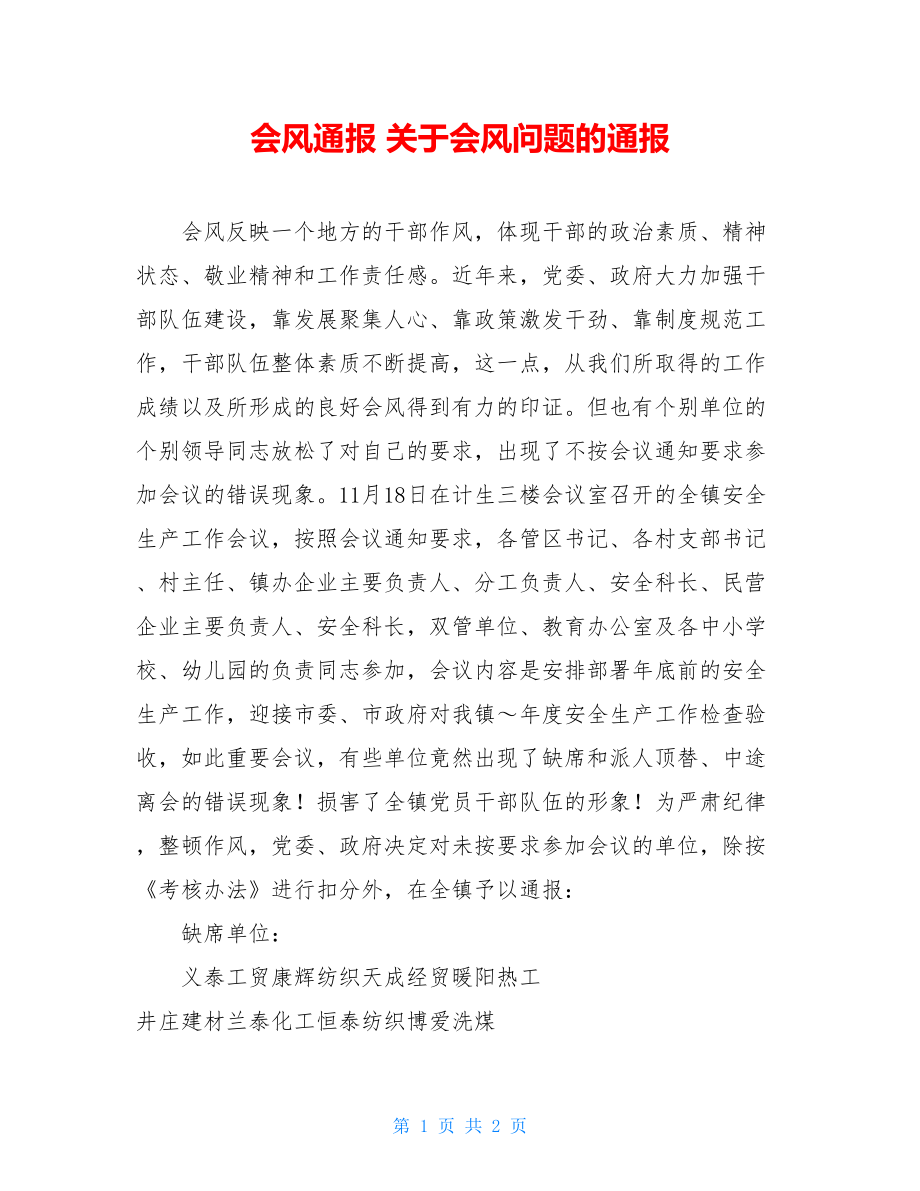 会风通报 关于会风问题的通报 .doc_第1页