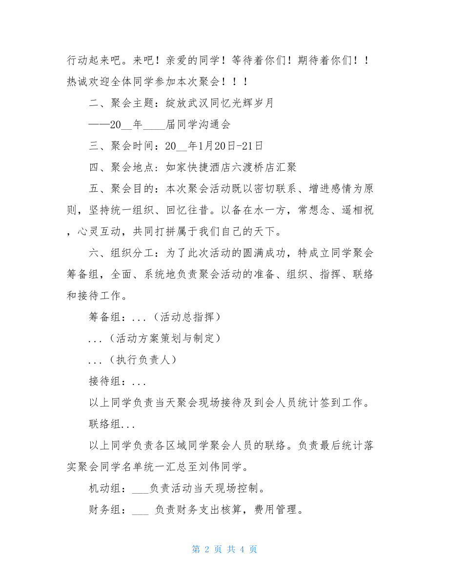 春节期间同学聚会活动方案-20年同学聚会活动方案.doc_第2页