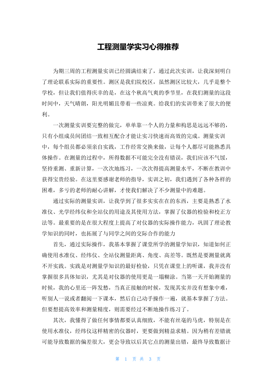 工程测量学实习心得推荐.docx_第1页