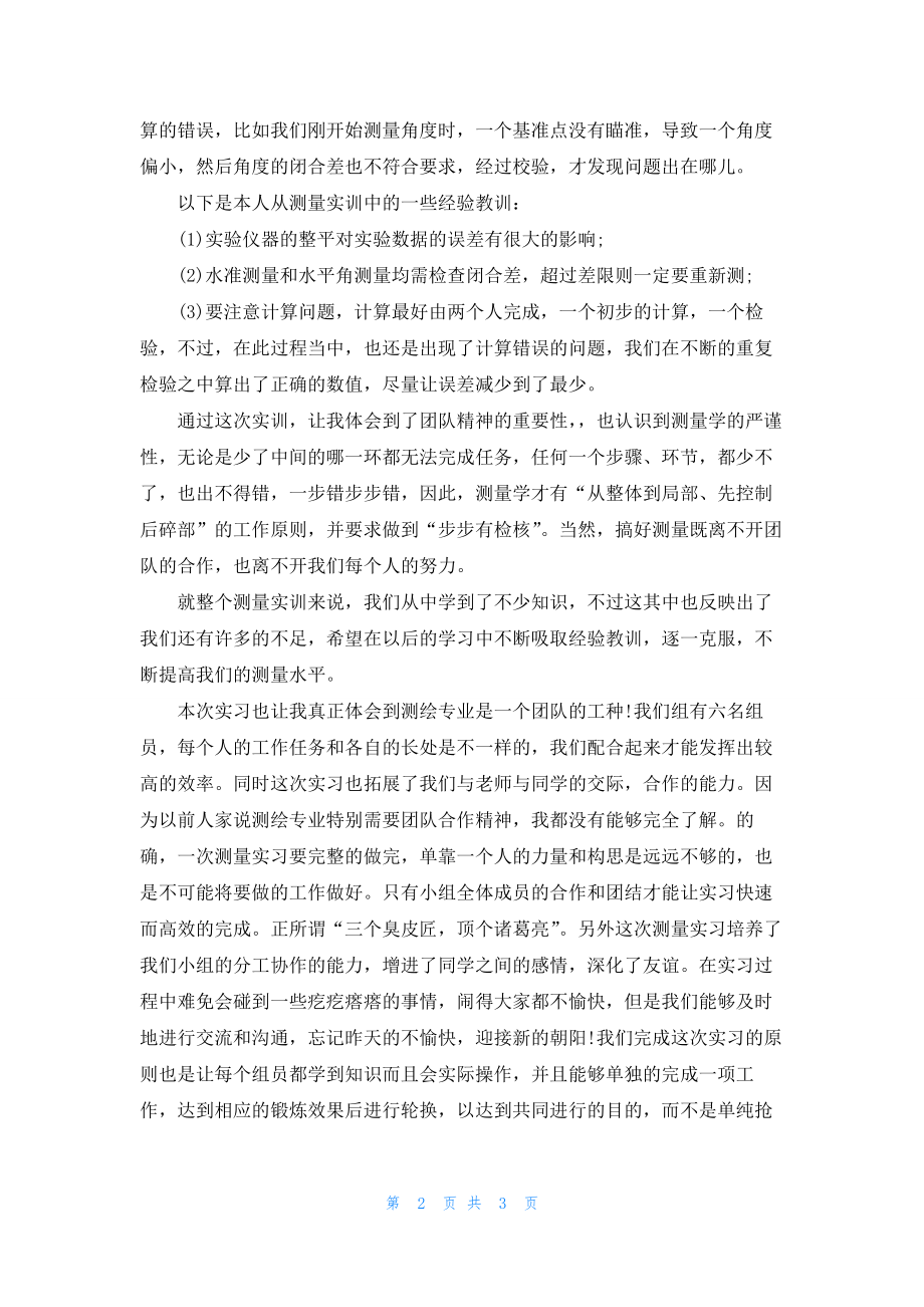 工程测量学实习心得推荐.docx_第2页