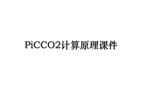 PiCCO2计算原理课件.ppt