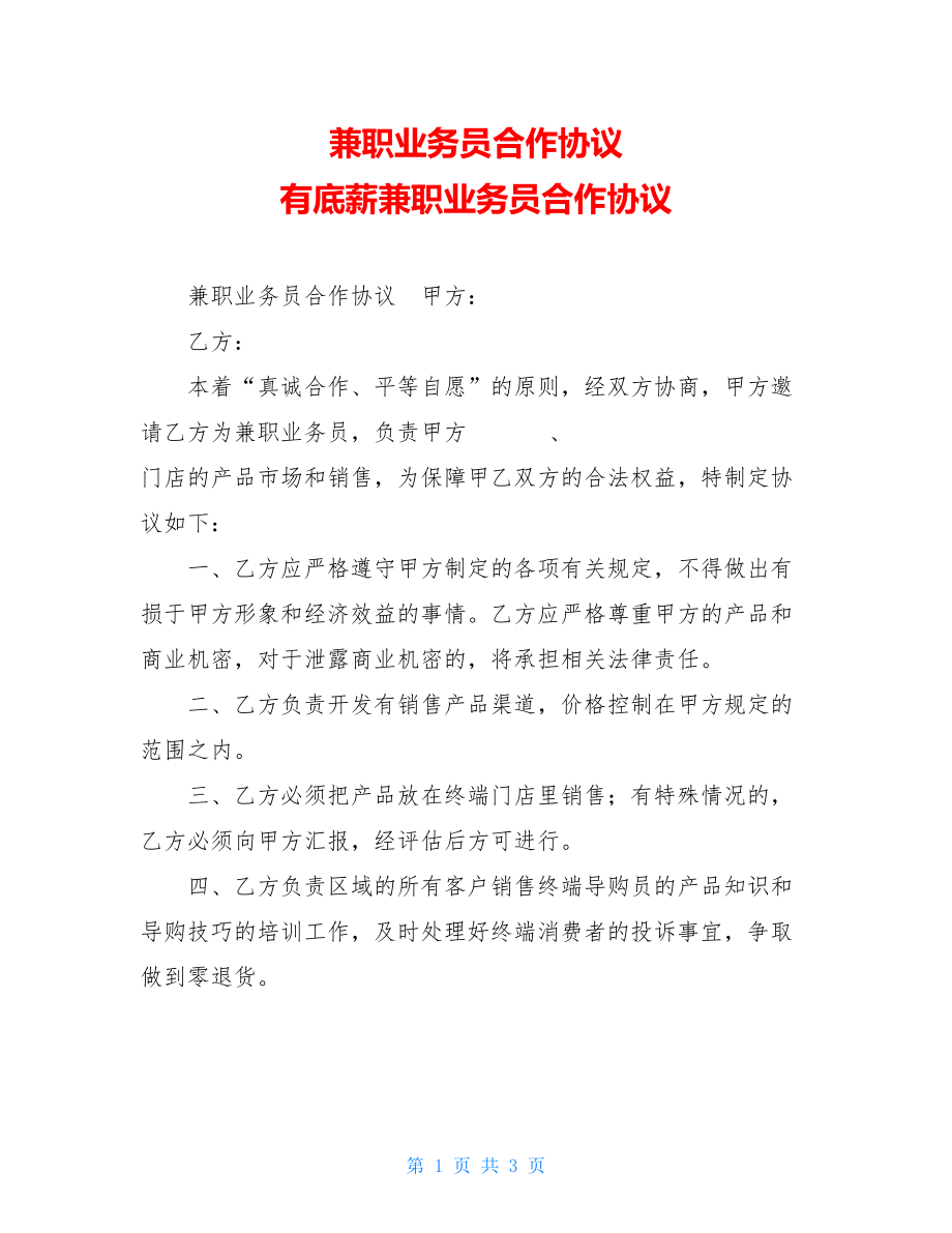 兼职业务员合作协议 有底薪兼职业务员合作协议.doc_第1页