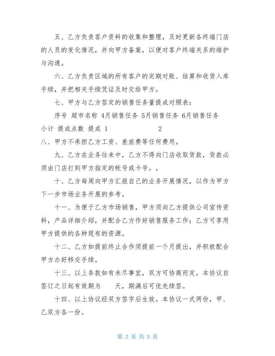 兼职业务员合作协议 有底薪兼职业务员合作协议.doc_第2页