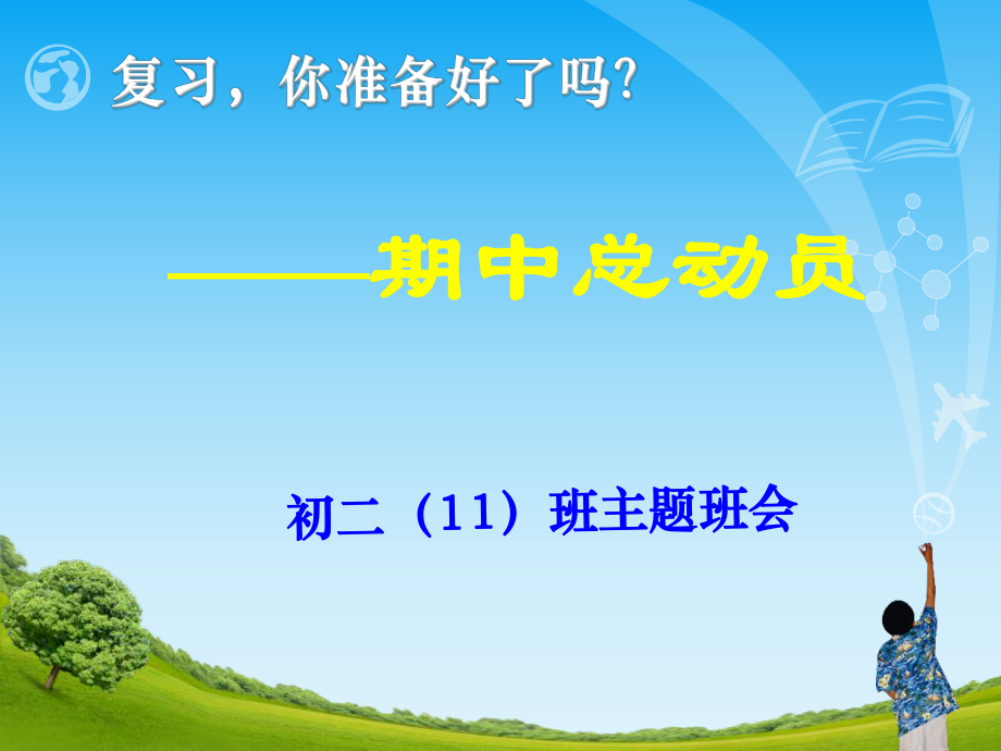 初二期中考试动员班会ppt课件.ppt_第1页