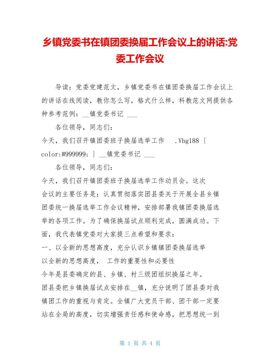 乡镇党委书在镇团委换届工作会议上的讲话-党委工作会议.doc_第1页