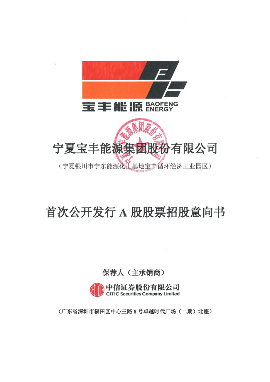 宝丰能源：首次公开发行A股股票招股意向书.PDF_第1页