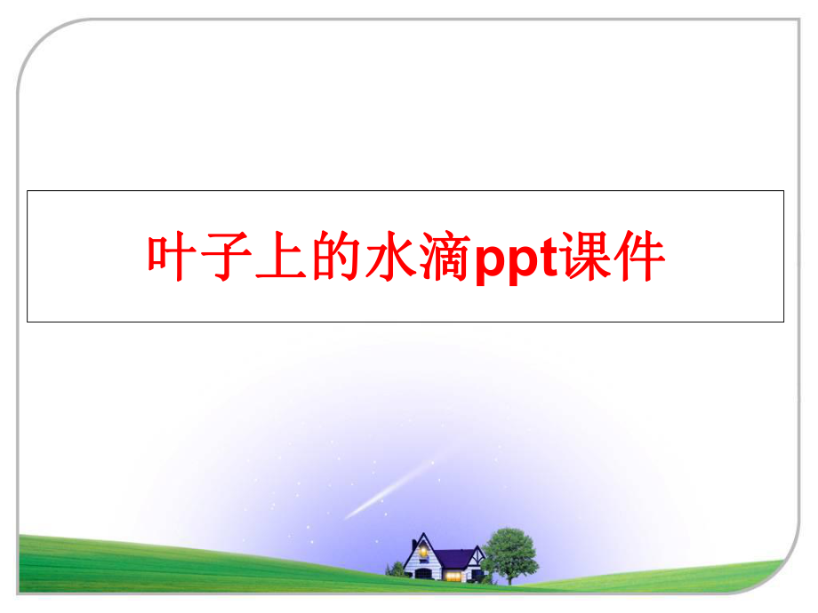 最新叶子上的水滴ppt课件幻灯片.ppt_第1页