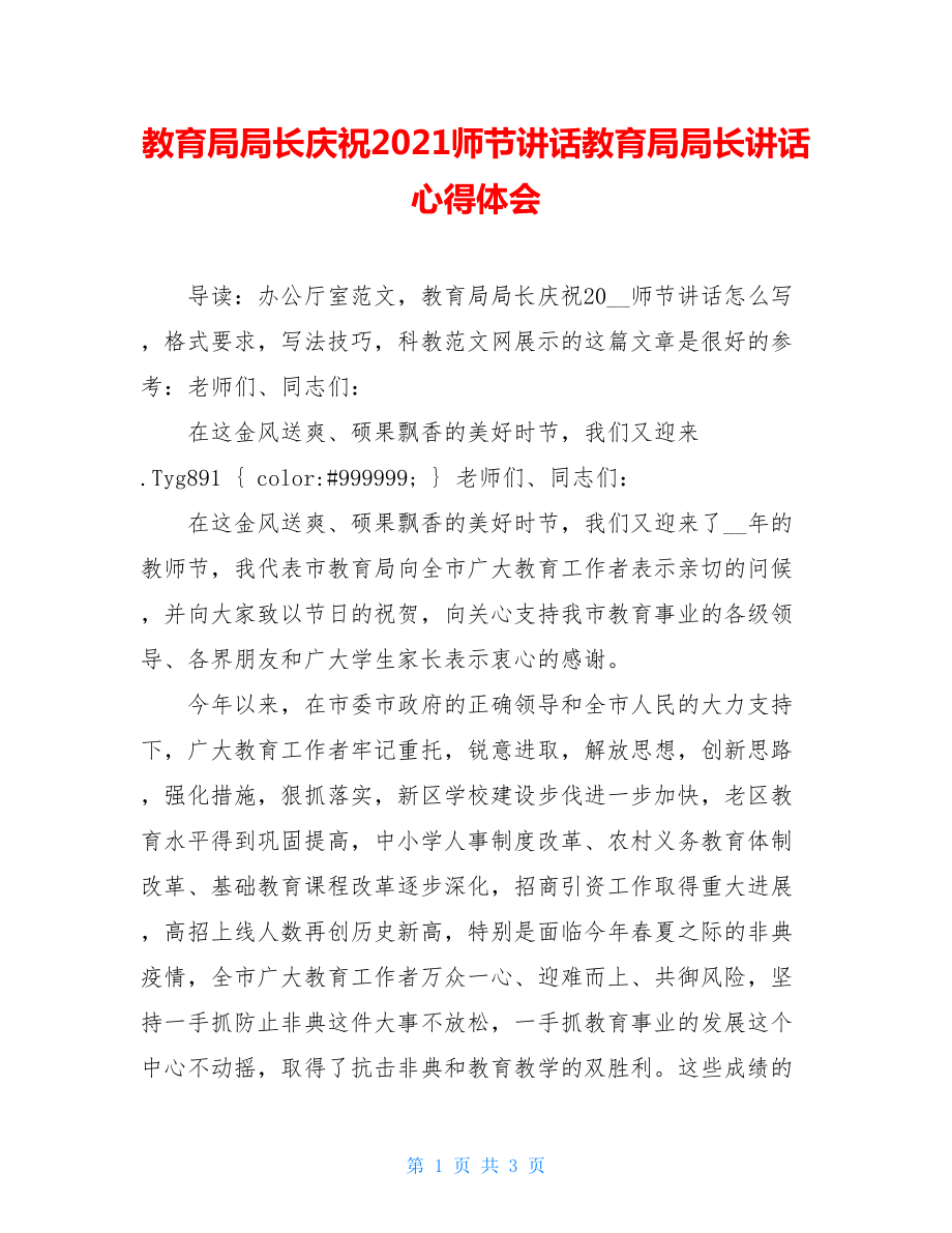 教育局局长庆祝2021师节讲话教育局局长讲话心得体会.doc_第1页