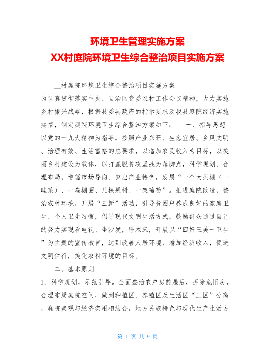 环境卫生管理实施方案 XX村庭院环境卫生综合整治项目实施方案.doc_第1页