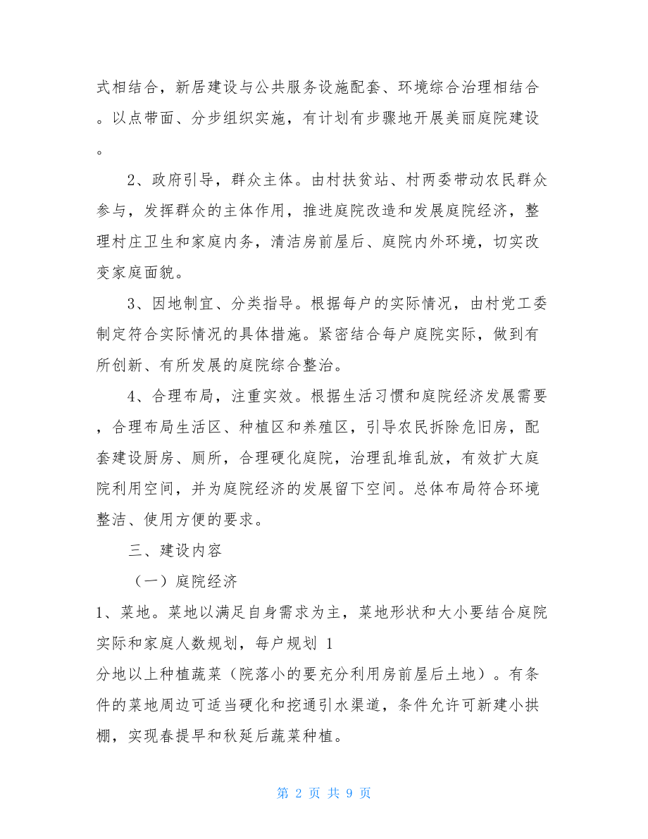 环境卫生管理实施方案 XX村庭院环境卫生综合整治项目实施方案.doc_第2页