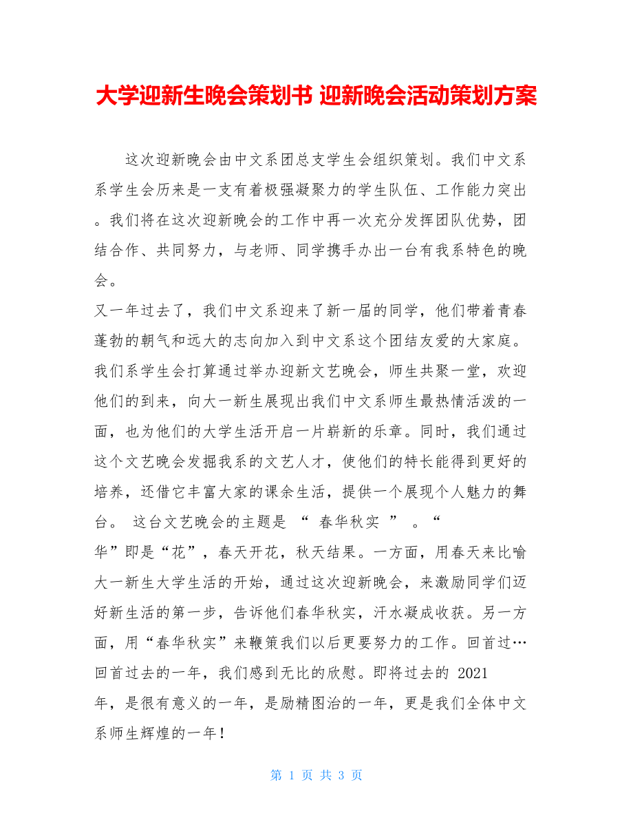 大学迎新生晚会策划书 迎新晚会活动策划方案.doc_第1页