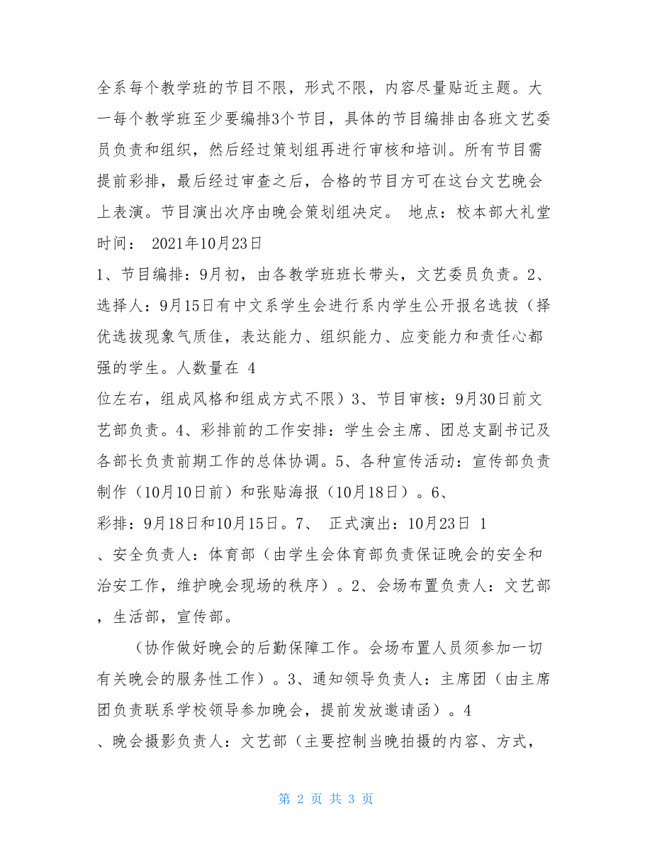 大学迎新生晚会策划书 迎新晚会活动策划方案.doc_第2页