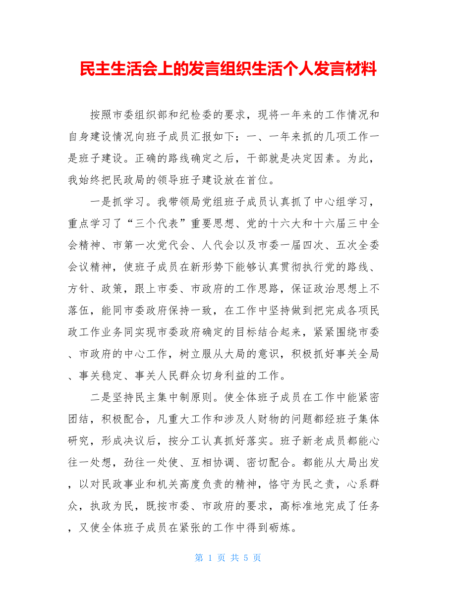 民主生活会上的发言组织生活个人发言材料.doc_第1页