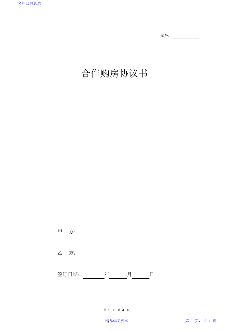 合作购房协议书(范本).pdf_第1页