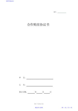 合作购房协议书(范本).pdf