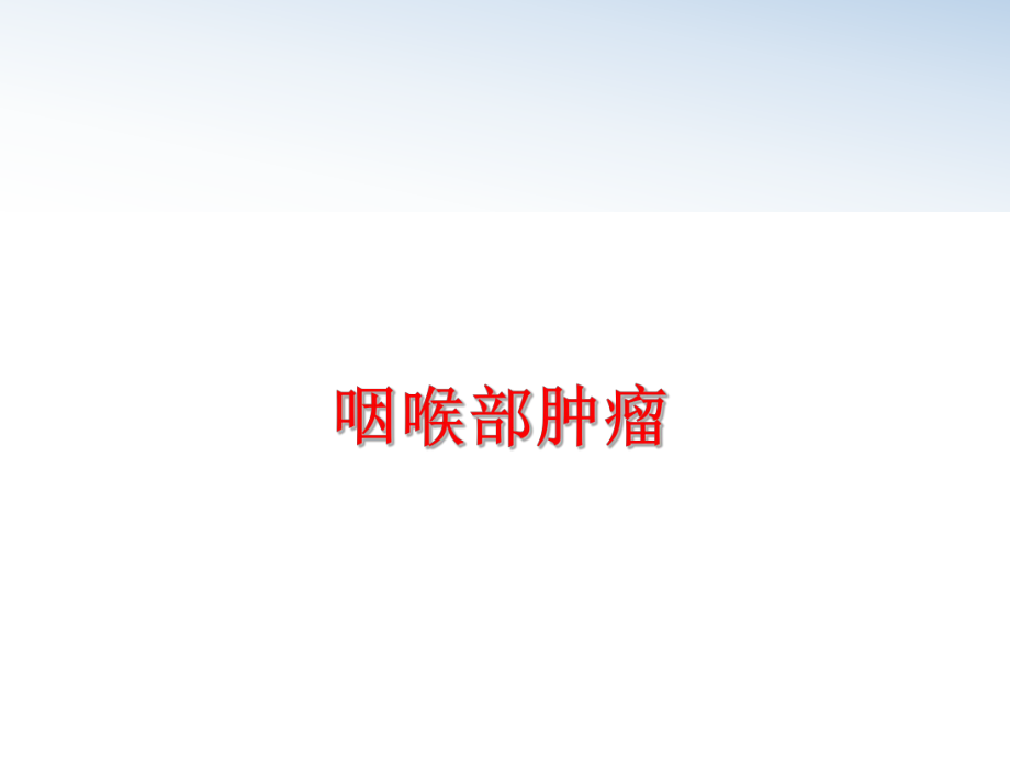 最新咽喉部肿瘤PPT课件.ppt_第1页