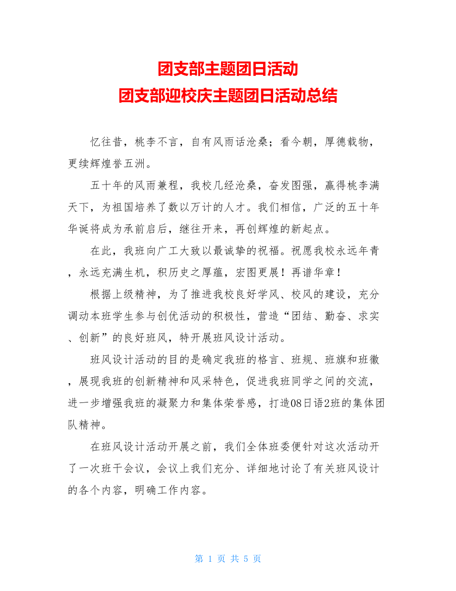 团支部主题团日活动 团支部迎校庆主题团日活动总结.doc_第1页