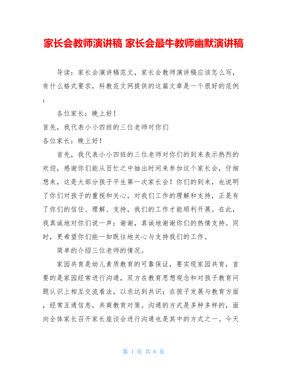 家长会教师演讲稿 家长会最牛教师幽默演讲稿.doc_第1页