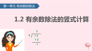 二年级数学下册一有余数的除法(有余数除法的竖式计算)课件苏教版ppt.pptx