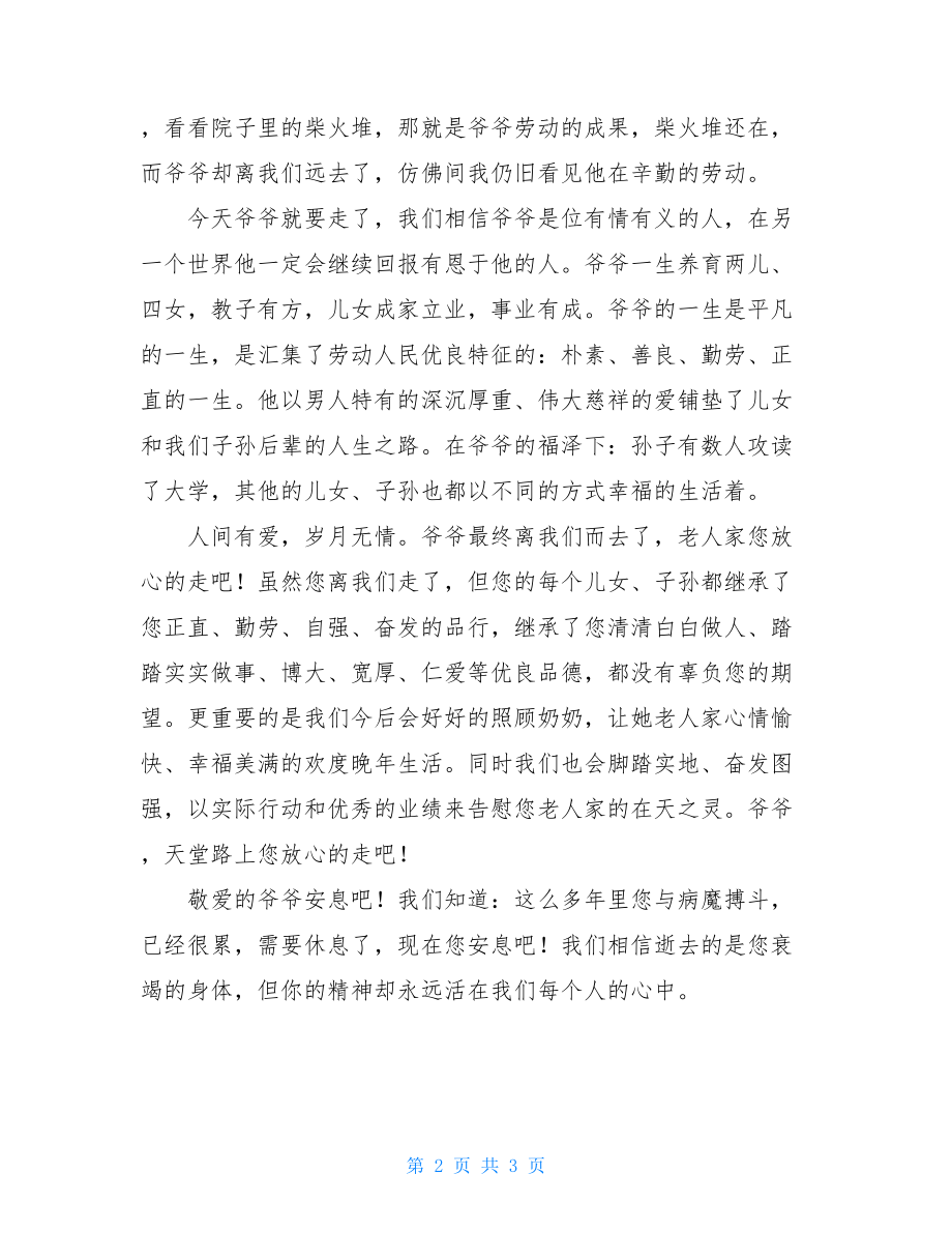 爷爷的悼词 爷爷追悼会悼词范文.doc_第2页