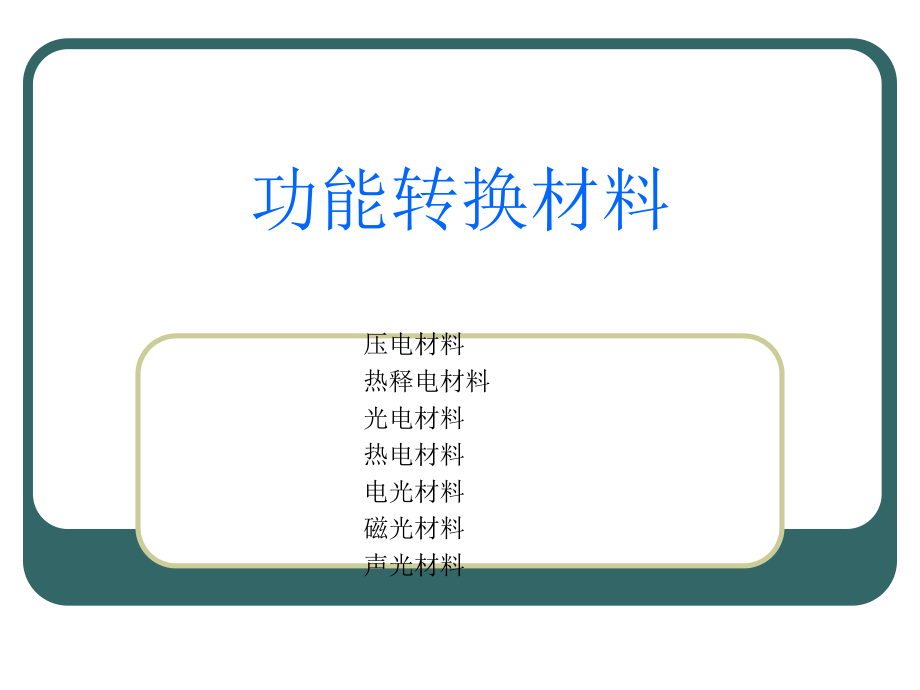 功能材料课件-功能转换材料ppt.ppt_第1页