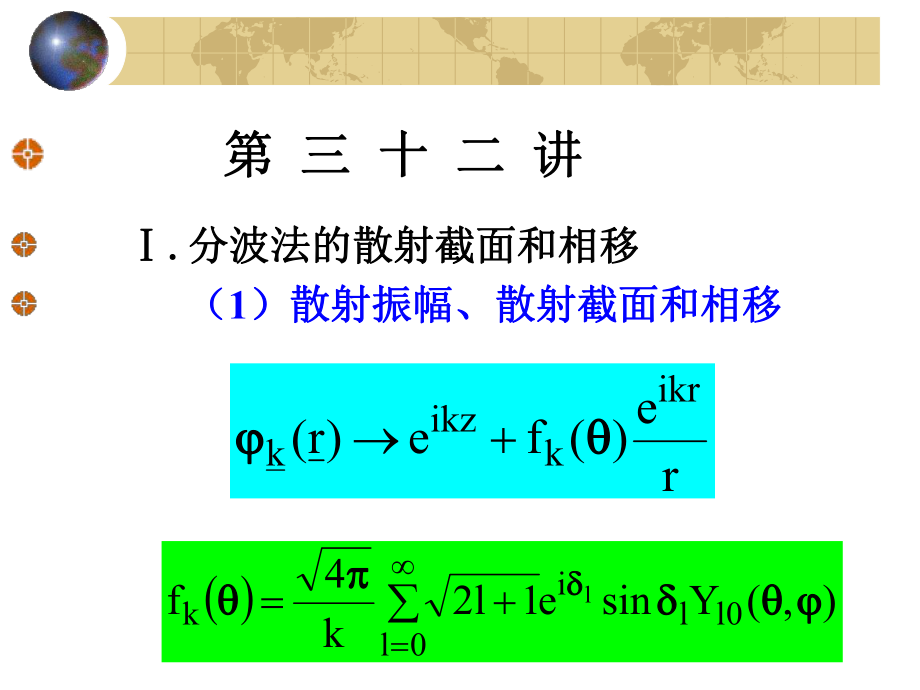 北京大学量子力学课件-第32讲ppt.ppt_第1页