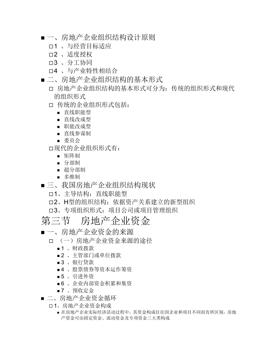 房地产开发公司组织结构及制度.doc_第2页