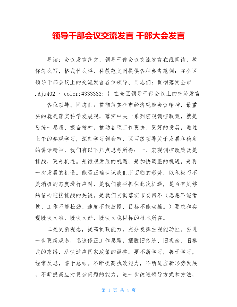 领导干部会议交流发言 干部大会发言.doc_第1页