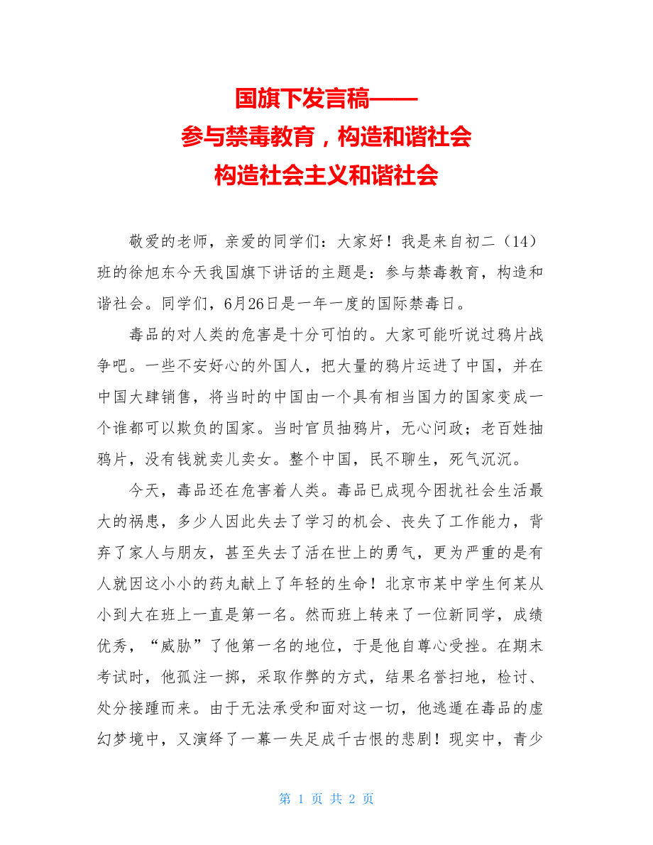 国旗下发言稿——参与禁毒教育构造和谐社会 构造社会主义和谐社会.doc_第1页