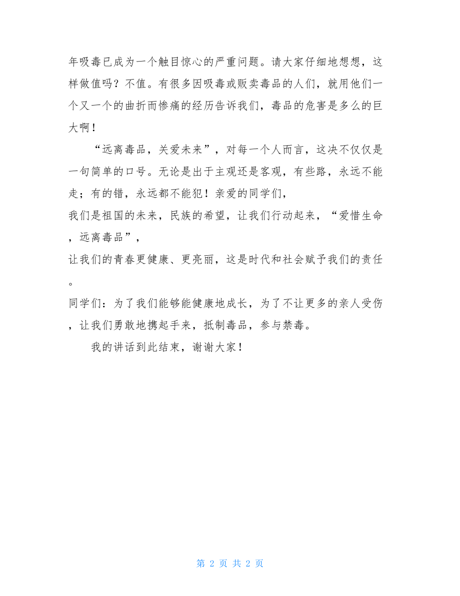 国旗下发言稿——参与禁毒教育构造和谐社会 构造社会主义和谐社会.doc_第2页