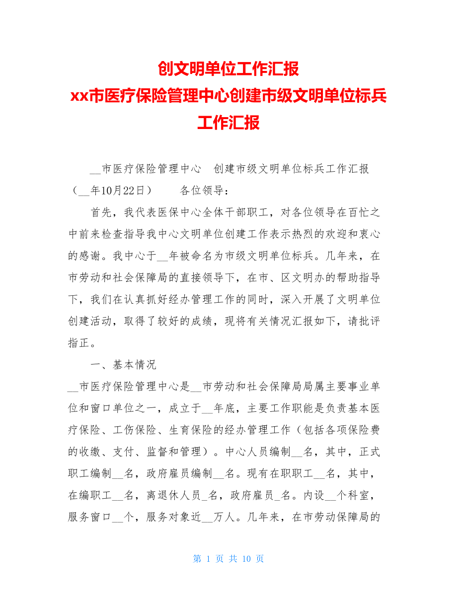 创文明单位工作汇报 xx市医疗保险管理中心创建市级文明单位标兵工作汇报.doc_第1页