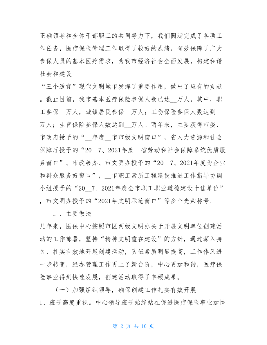 创文明单位工作汇报 xx市医疗保险管理中心创建市级文明单位标兵工作汇报.doc_第2页