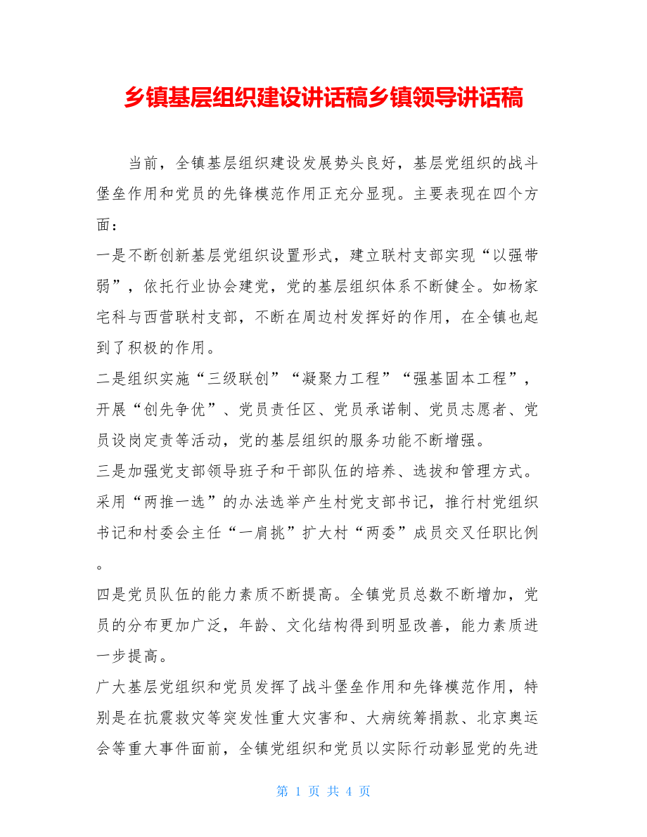 乡镇基层组织建设讲话稿乡镇领导讲话稿.doc_第1页