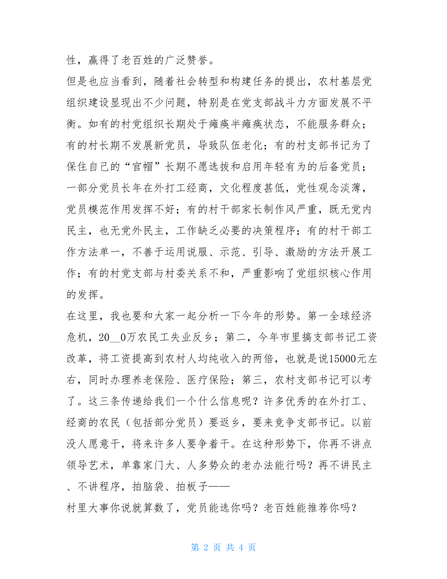 乡镇基层组织建设讲话稿乡镇领导讲话稿.doc_第2页