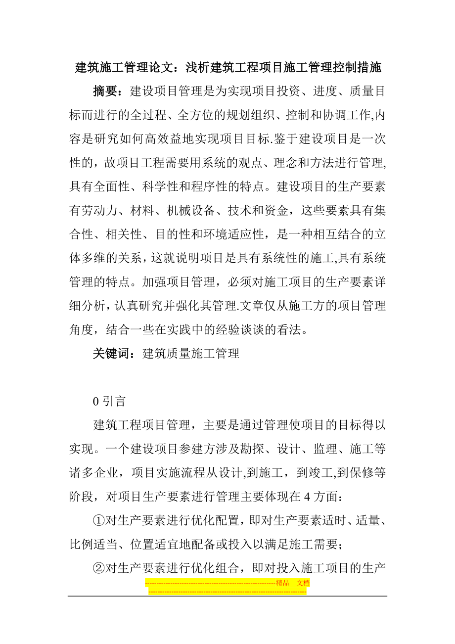 建筑施工管理论文：浅析建筑工程项目施工管理控制措施.doc_第1页