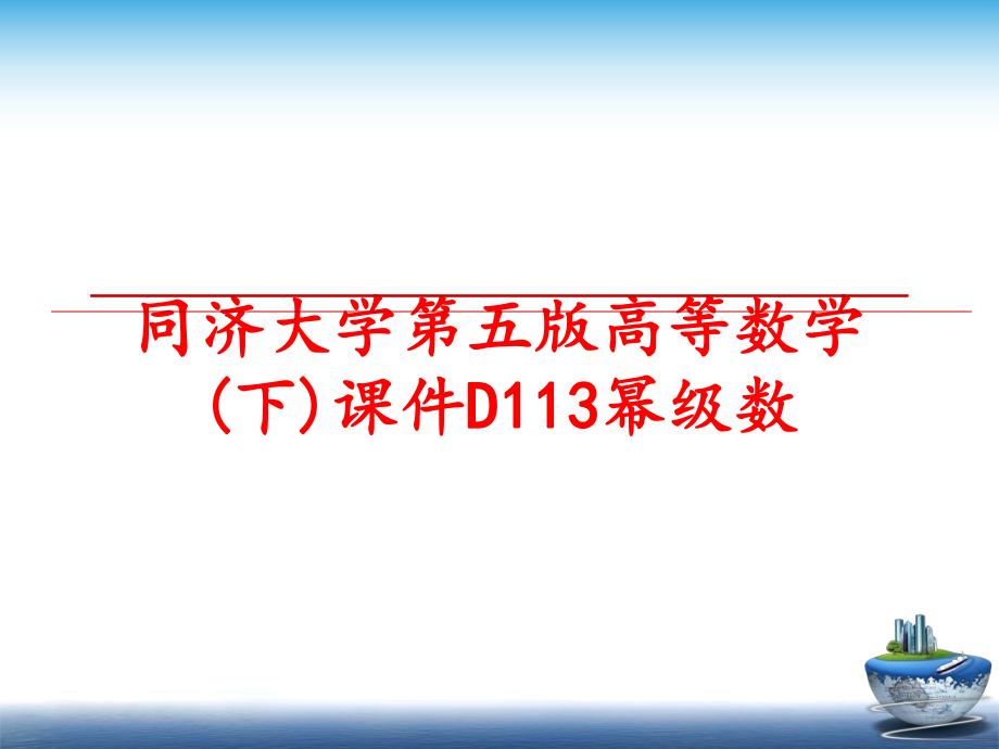 最新同济大学第五版高等数学(下)课件D113幂级数幻灯片.ppt_第1页