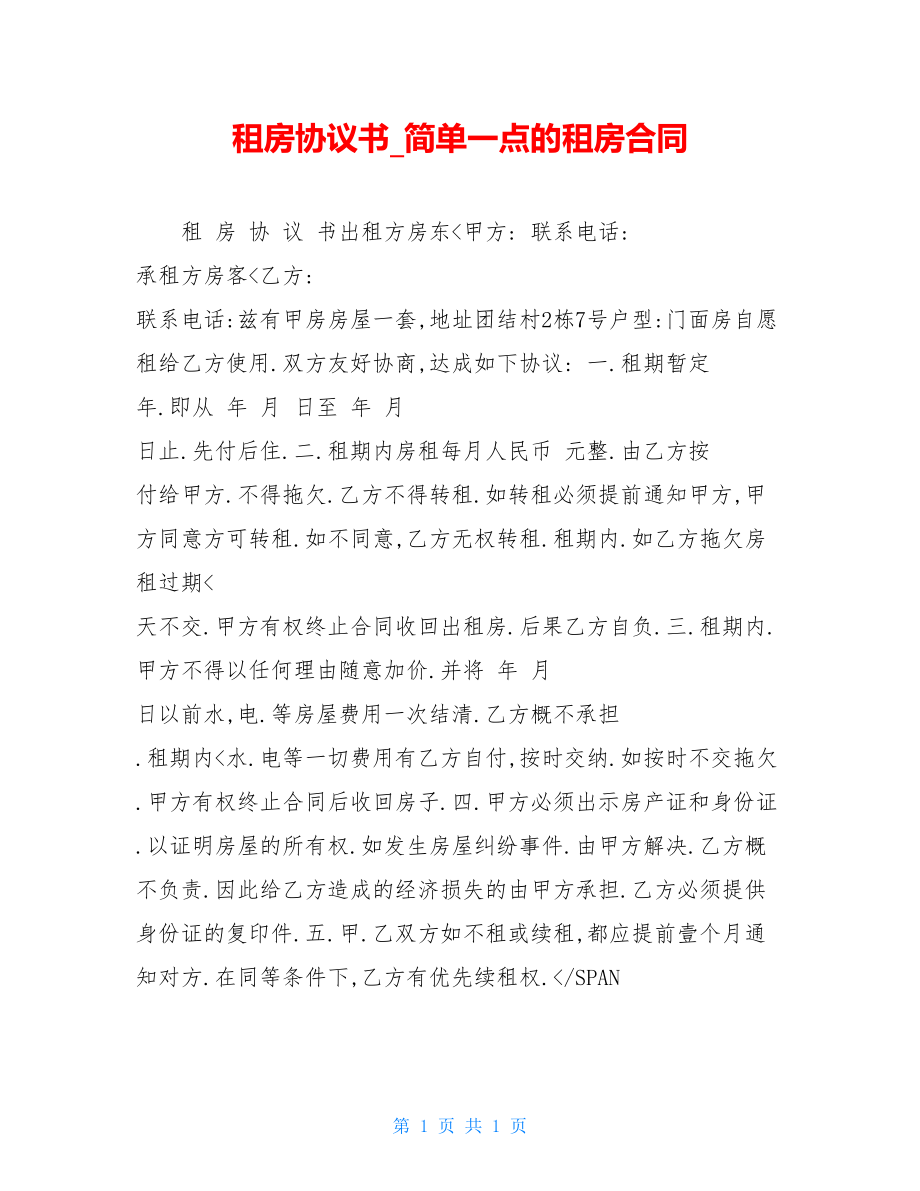 租房协议书_简单一点的租房合同.doc_第1页