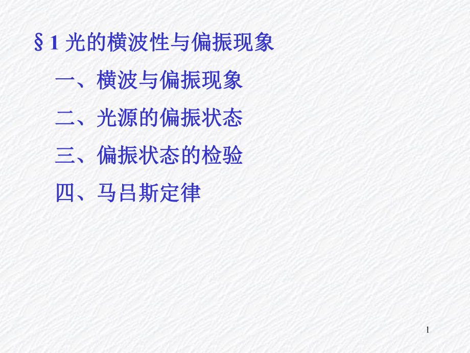 光的偏振偏振光ppt课件.ppt_第1页