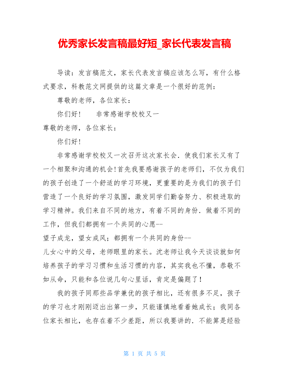 优秀家长发言稿最好短_家长代表发言稿.doc_第1页