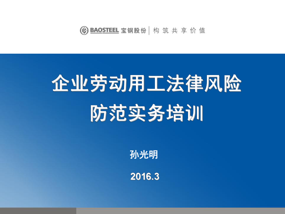 企业人力资源管理法律法规与风险防范(完整版)ppt课件.ppt_第1页