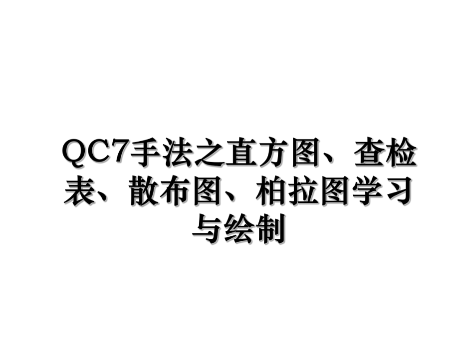 QC7手法之直方图、查检表、散布图、柏拉图学习与绘制.ppt_第1页